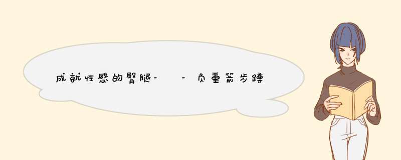 成就性感的臀腿- -负重箭步蹲